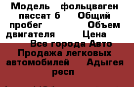  › Модель ­ фольцваген пассат б 3 › Общий пробег ­ 170 000 › Объем двигателя ­ 55 › Цена ­ 40 000 - Все города Авто » Продажа легковых автомобилей   . Адыгея респ.